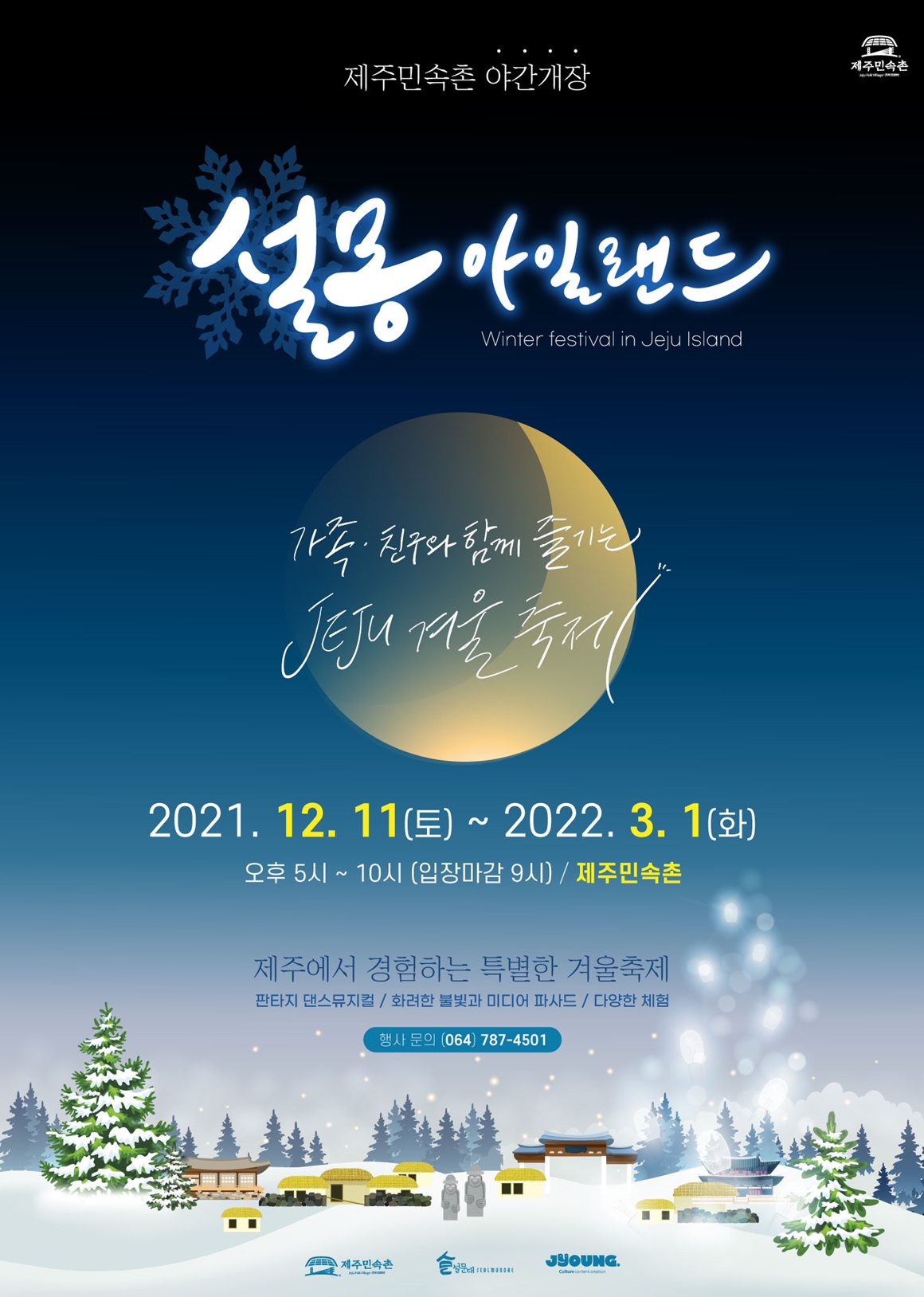 제주민속촌 설몽아일랜드