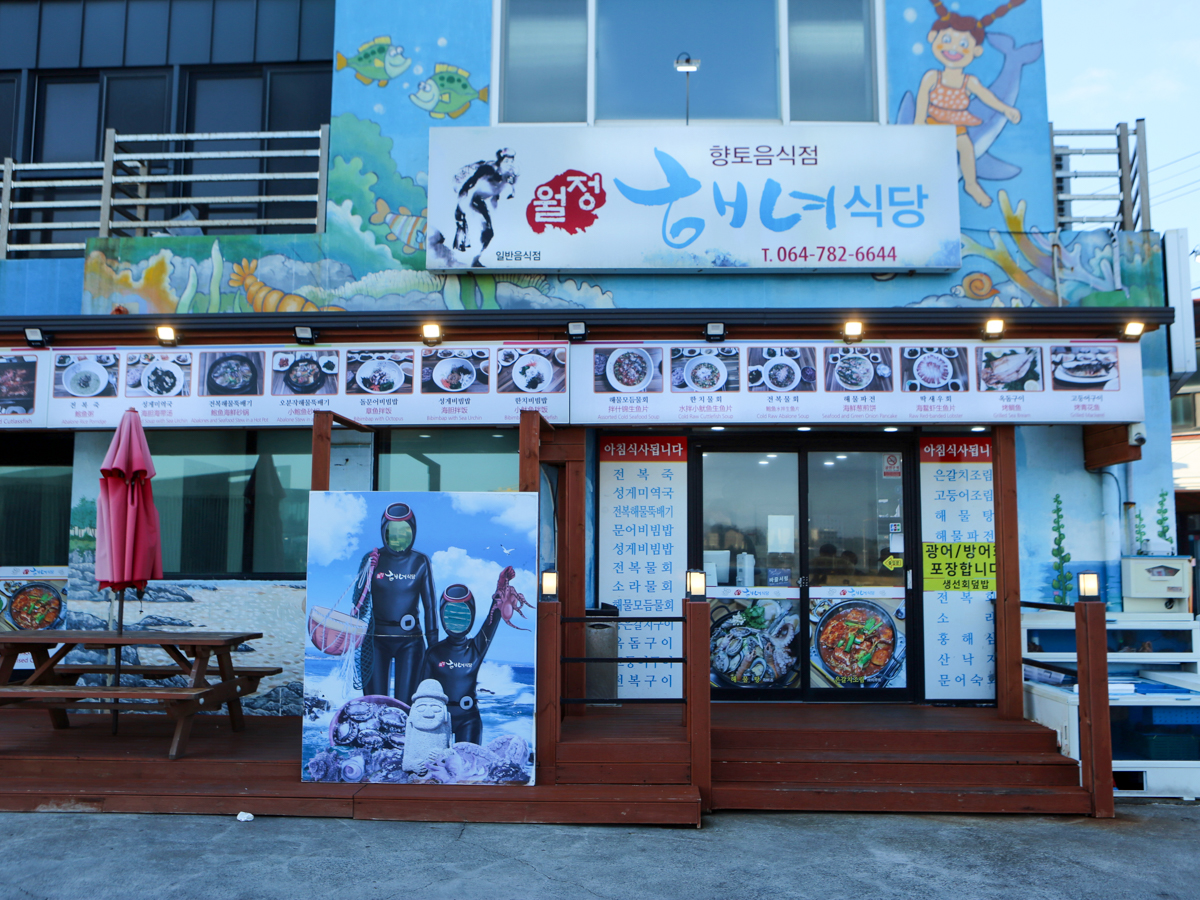 월정해녀식당 외부전경