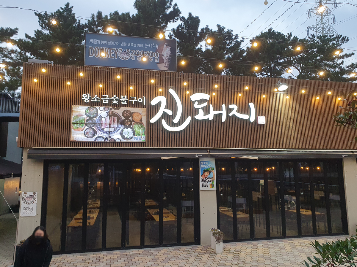 진돼지 간판