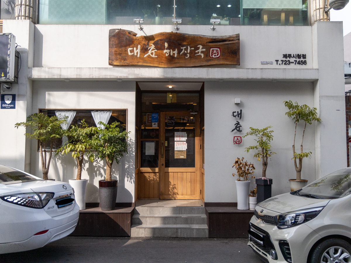 대춘해장국 외부전경