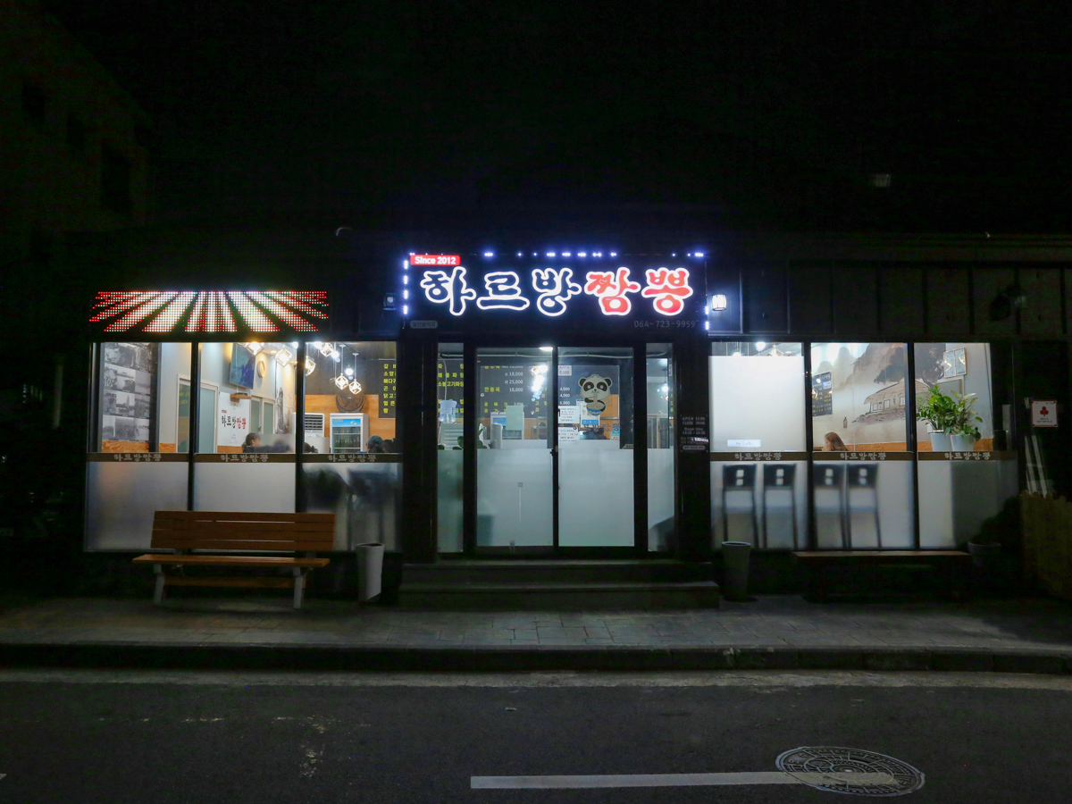 하르방짬뽕 간판