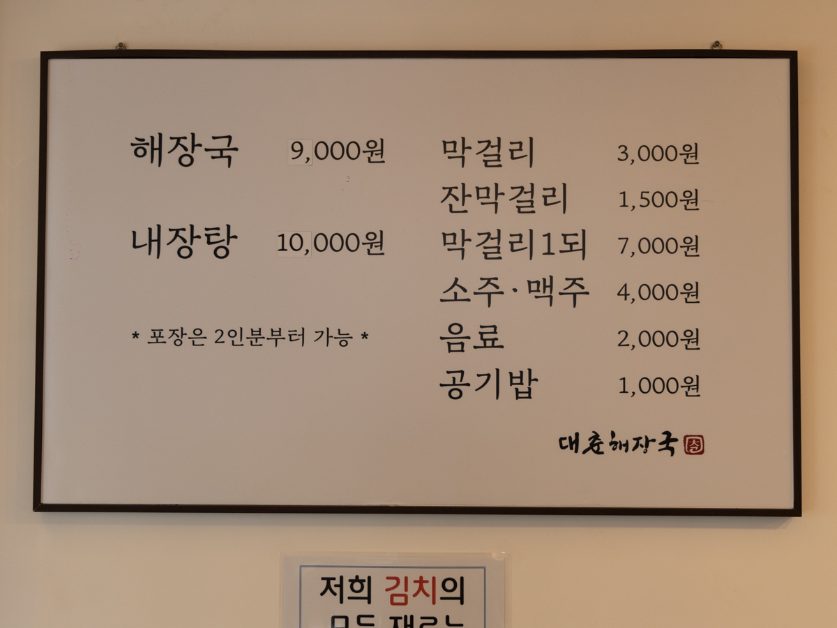 대춘해장국 메뉴판