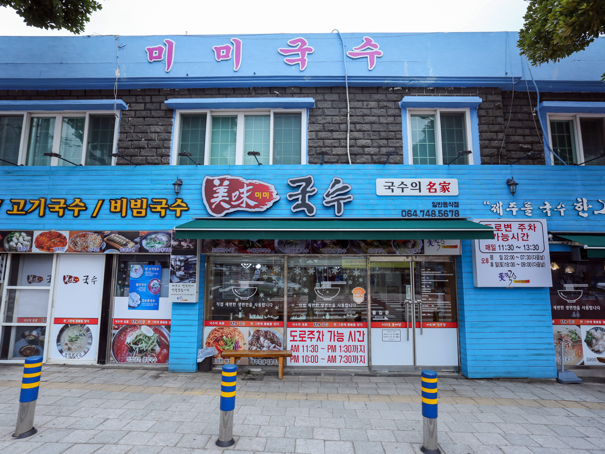 미미국수 간판