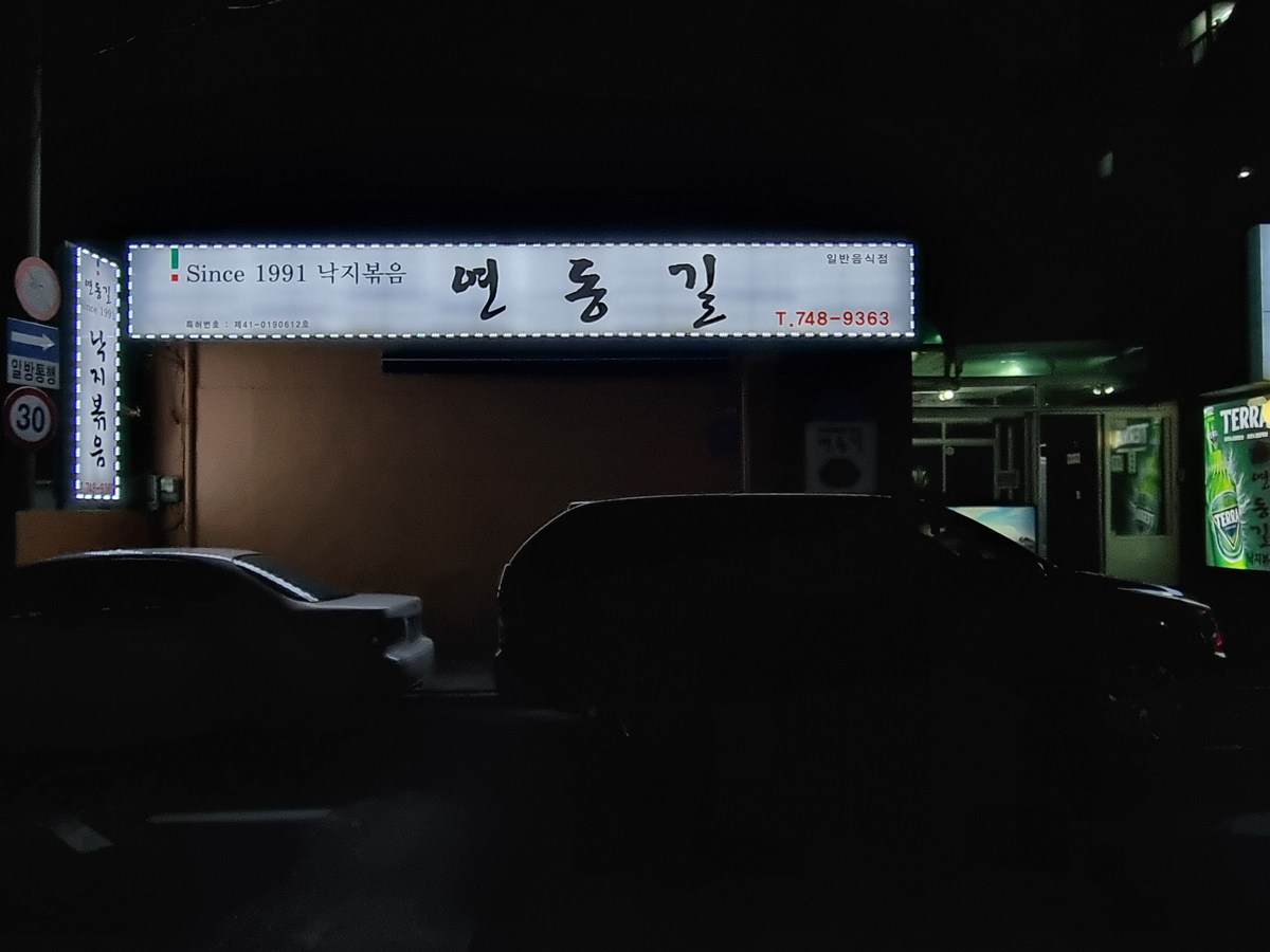 연동길 간판