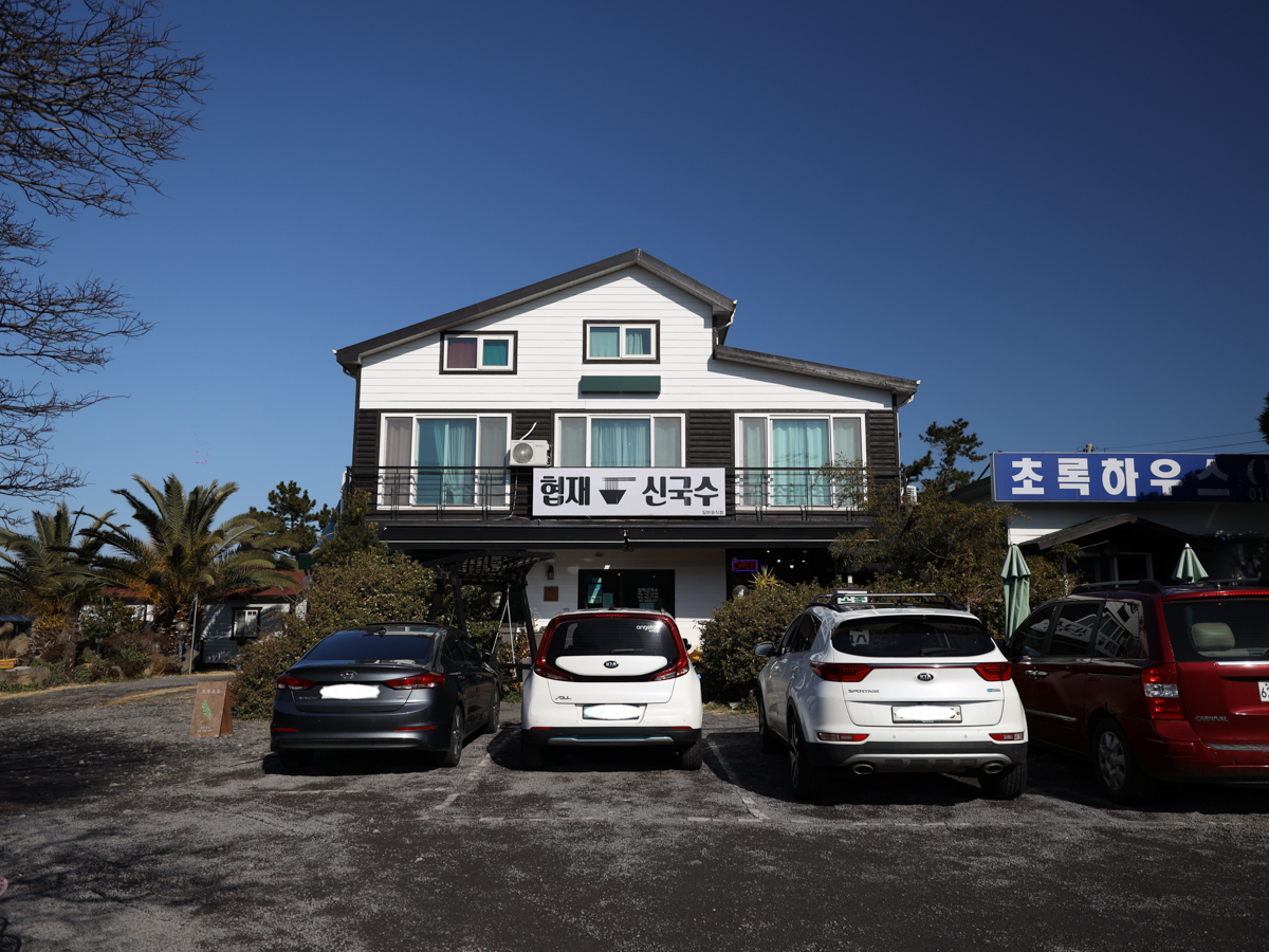 협재신국수 외부