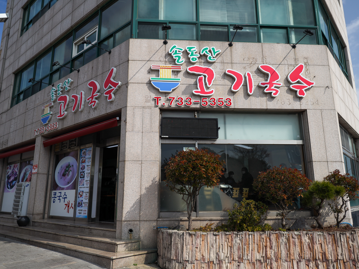 솔동산고기국수 외부
