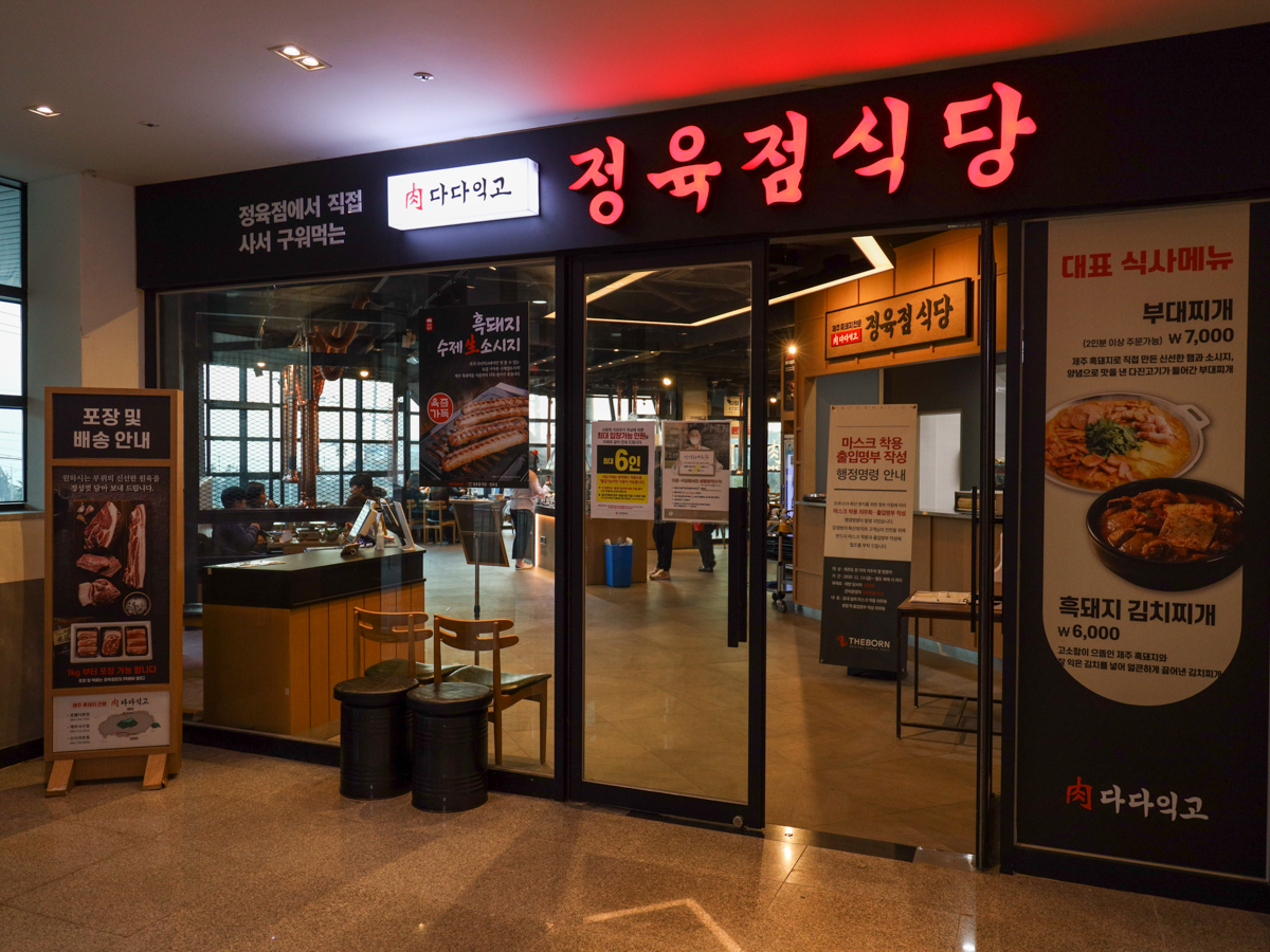 다다익고 정육식당 외부