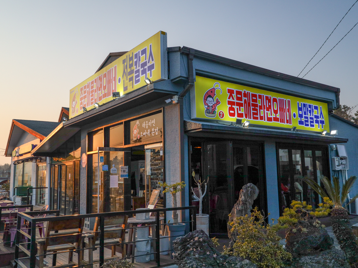 중문해물라면오빠네외부