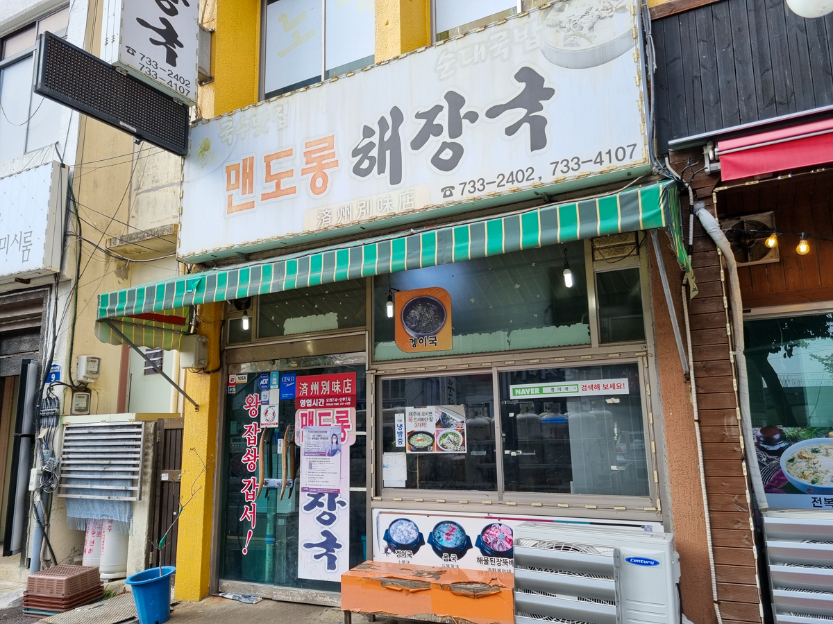 맨도롱해장국 외부