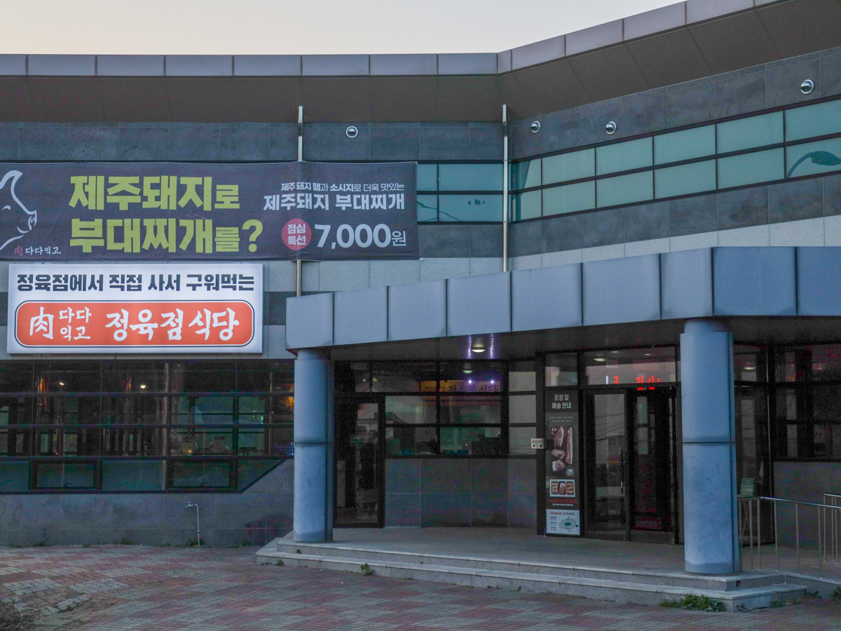 다다익고 정육식당 외부