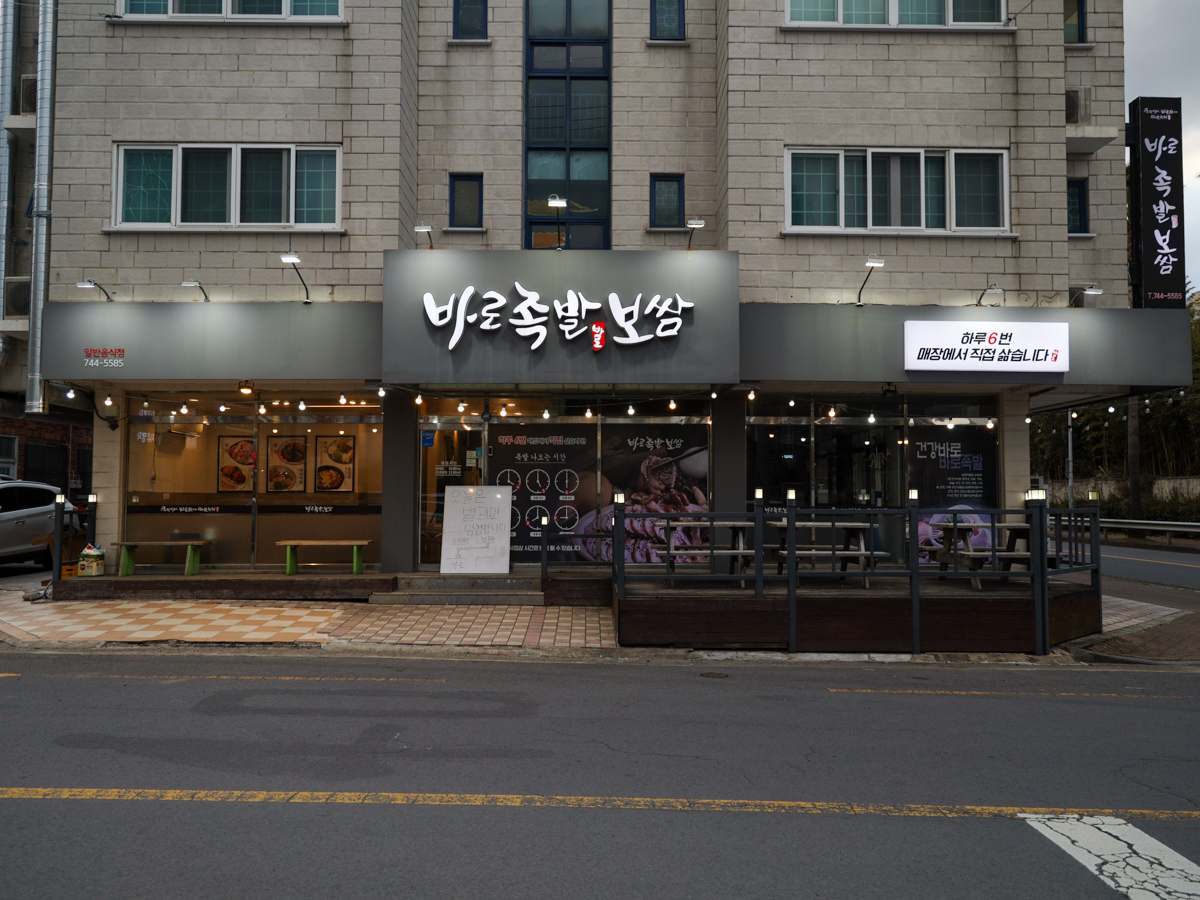 바로족발보쌈 본점 외부