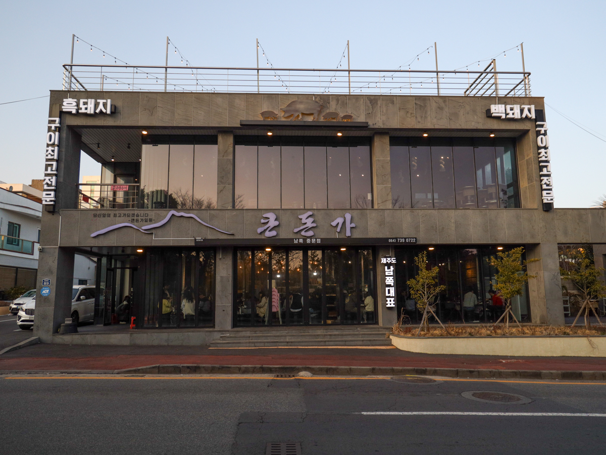 큰돈가 중문점 외부