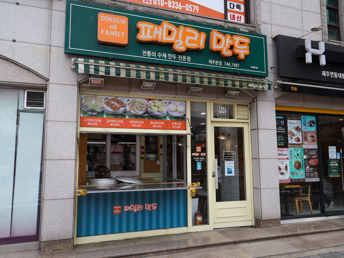 패밀리만두 외부