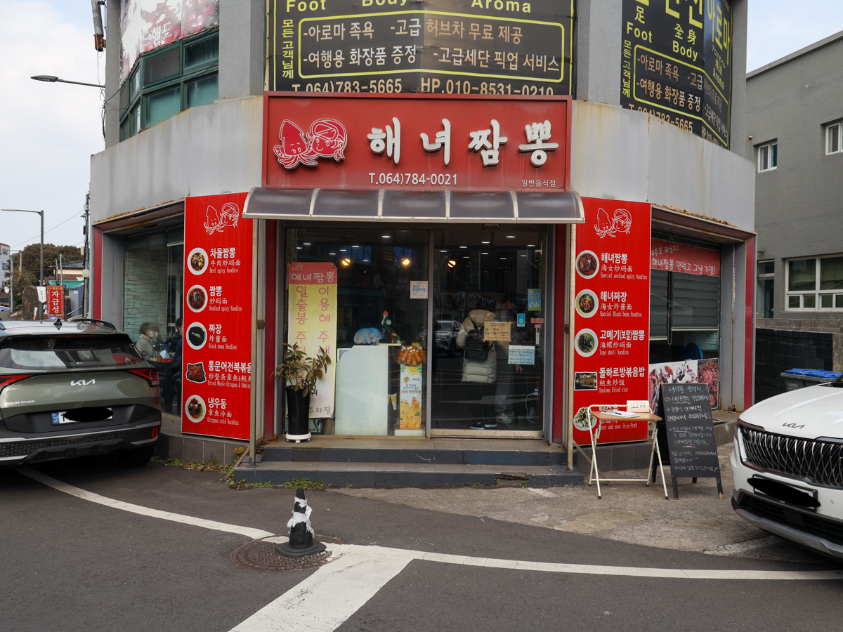 성산해녀짬뽕 외부