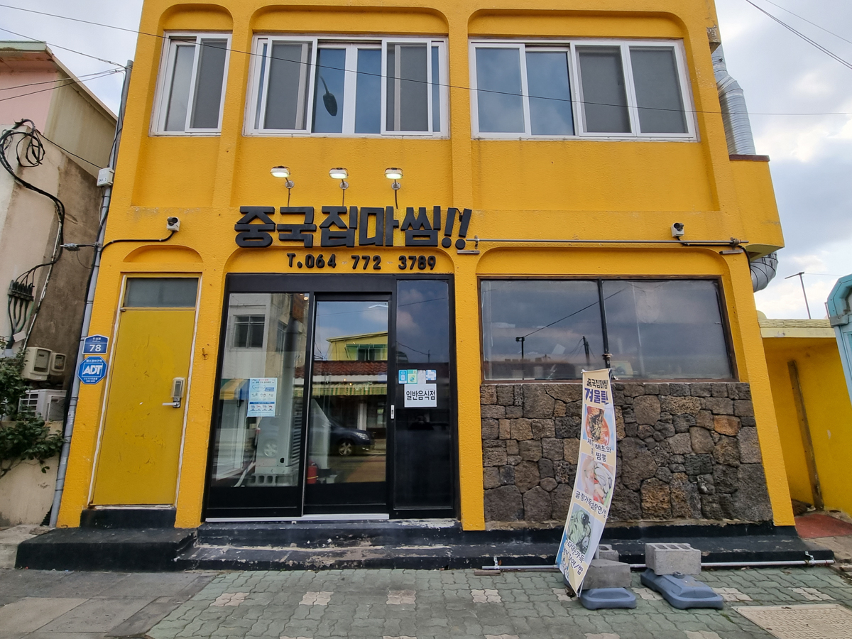 중국집마씸 외부