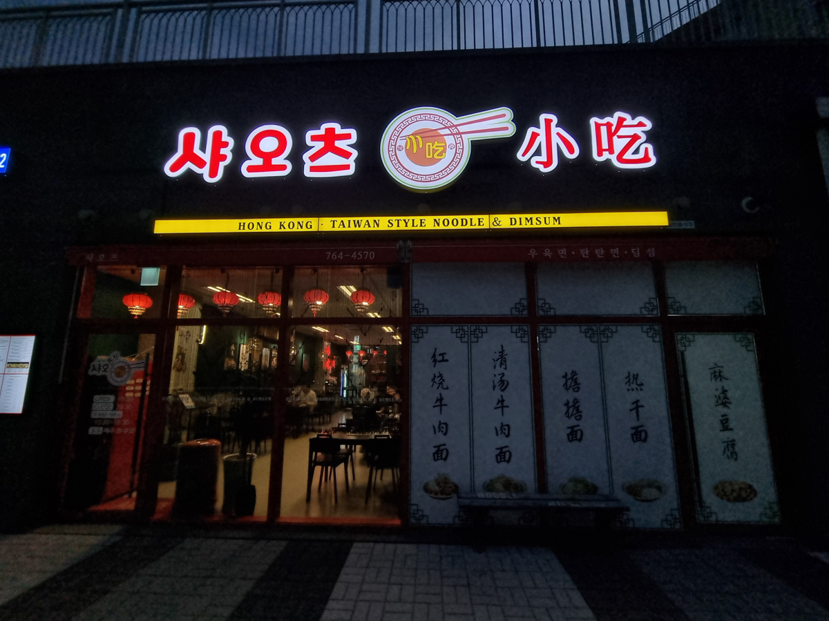 샤오츠 외부