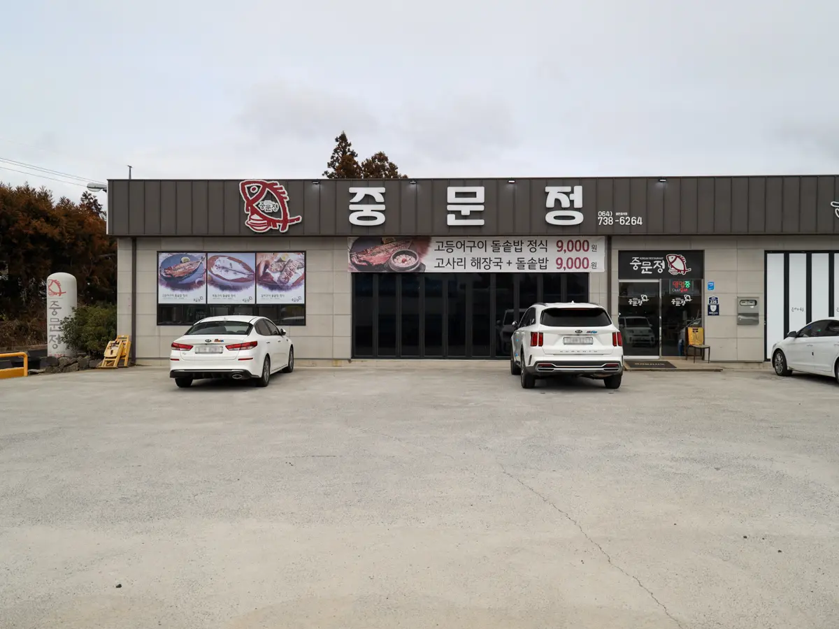 Jungmunjeong (중문정)