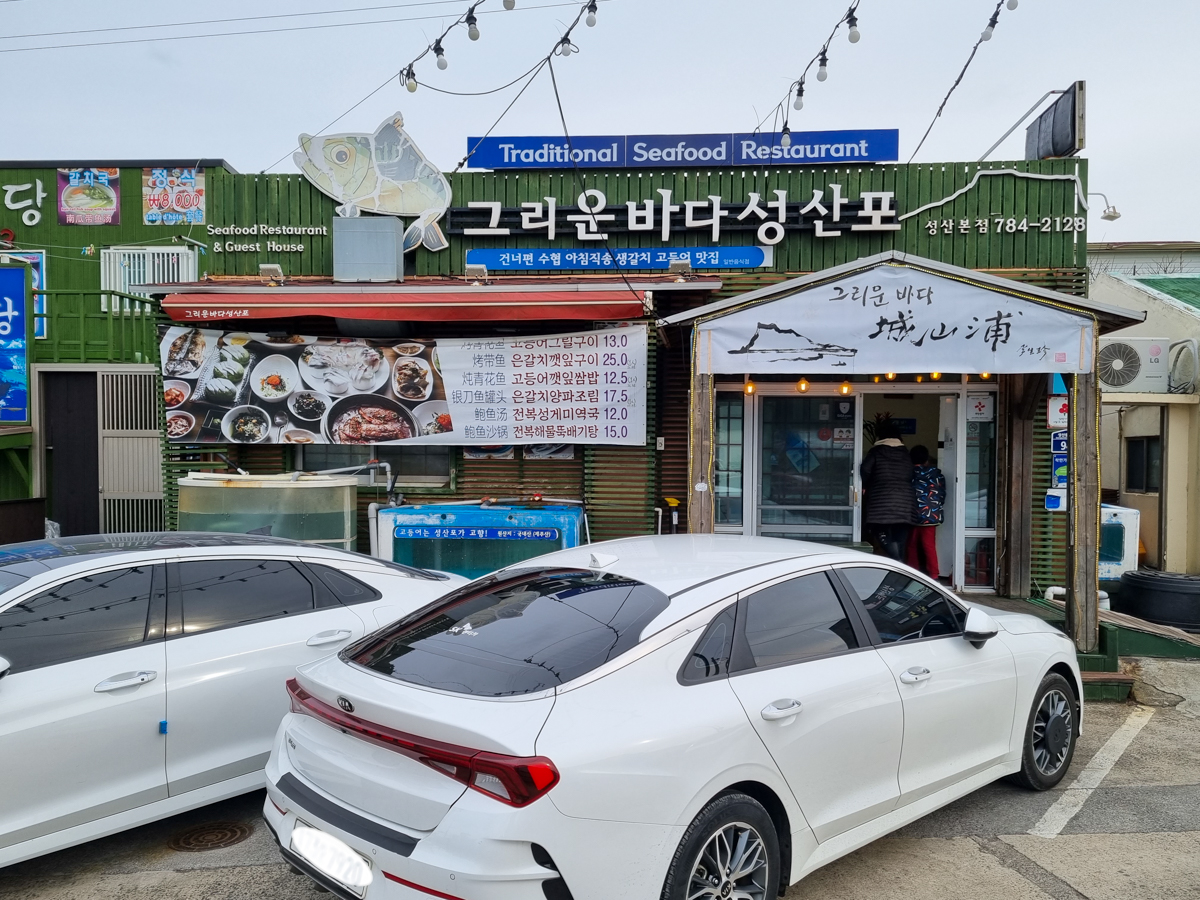 그리운바다성산포 외부