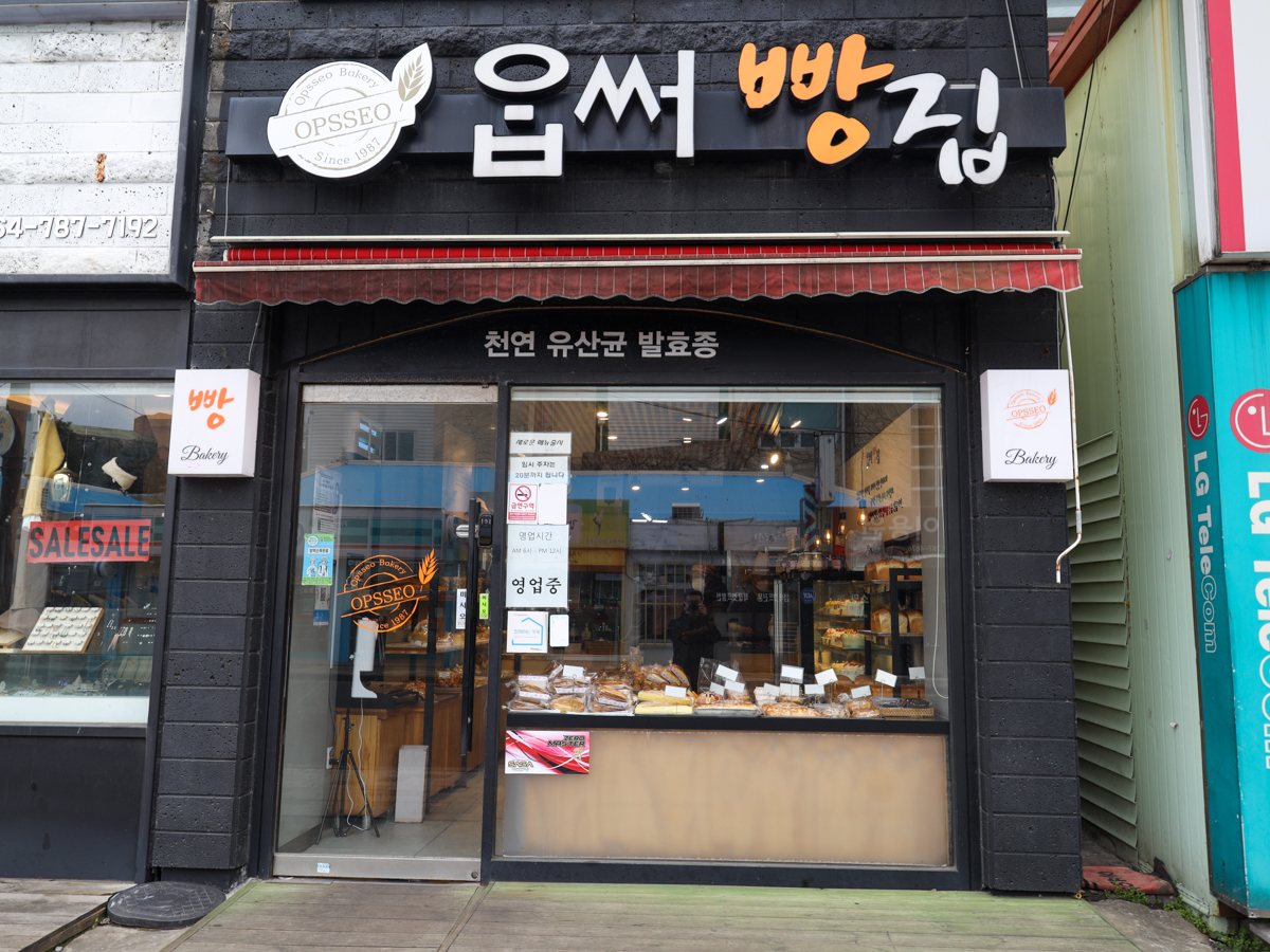 옵써빵집 외;부