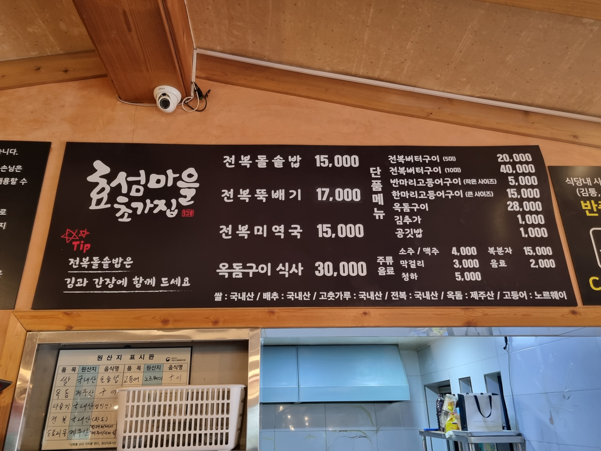 효섬마을초가집 메뉴