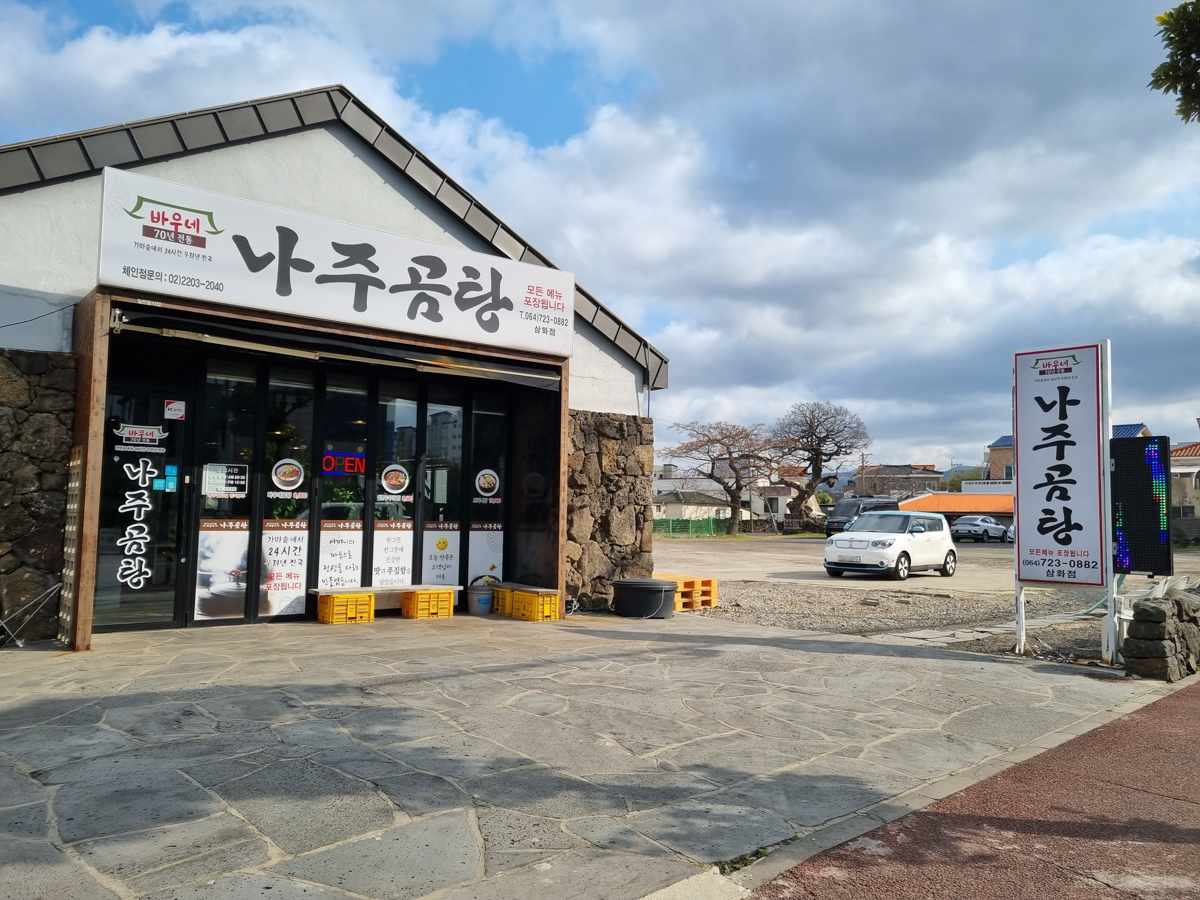 바우네나주곰탕 삼화점 외부