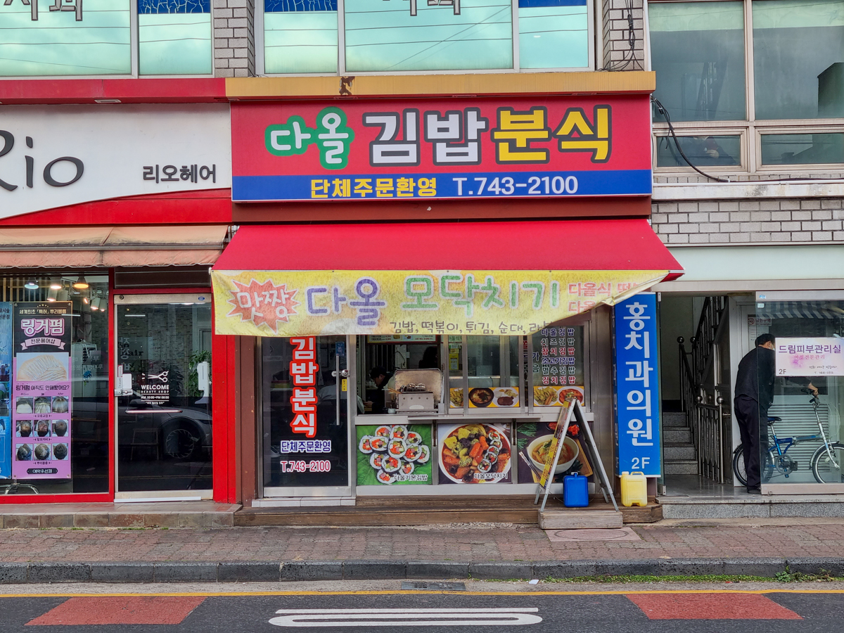 다올김밥분식
