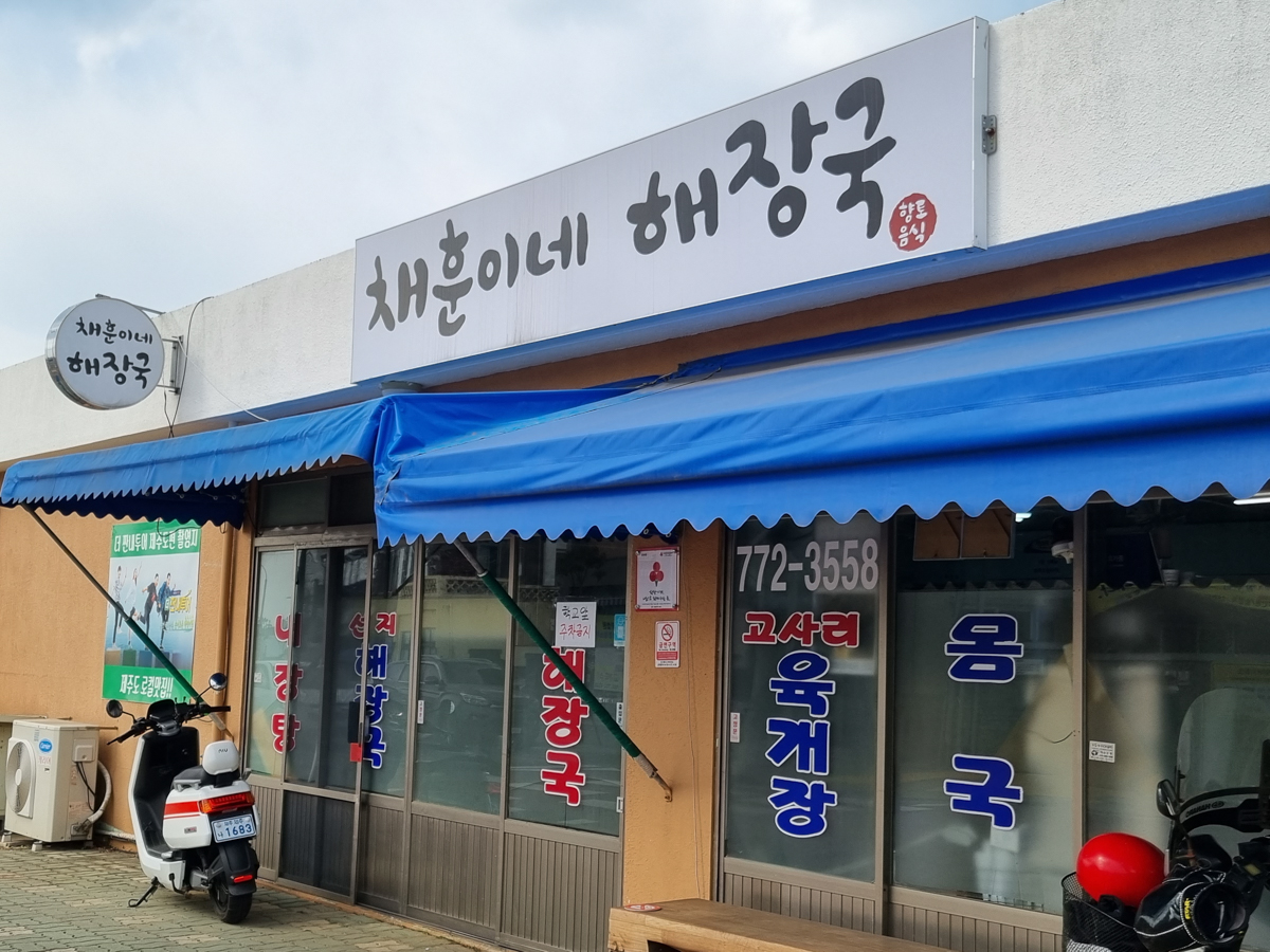 채훈이네해장국 외부