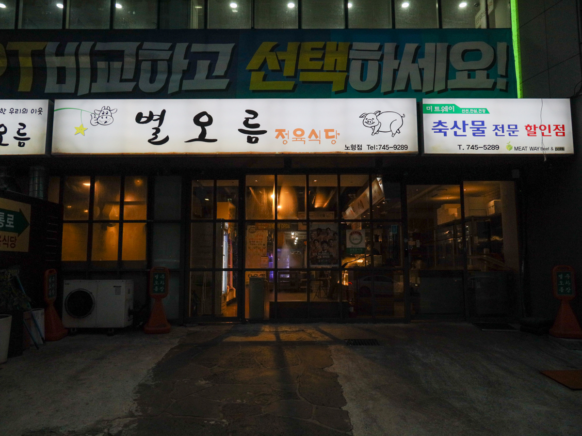 별오름 노형점 외부