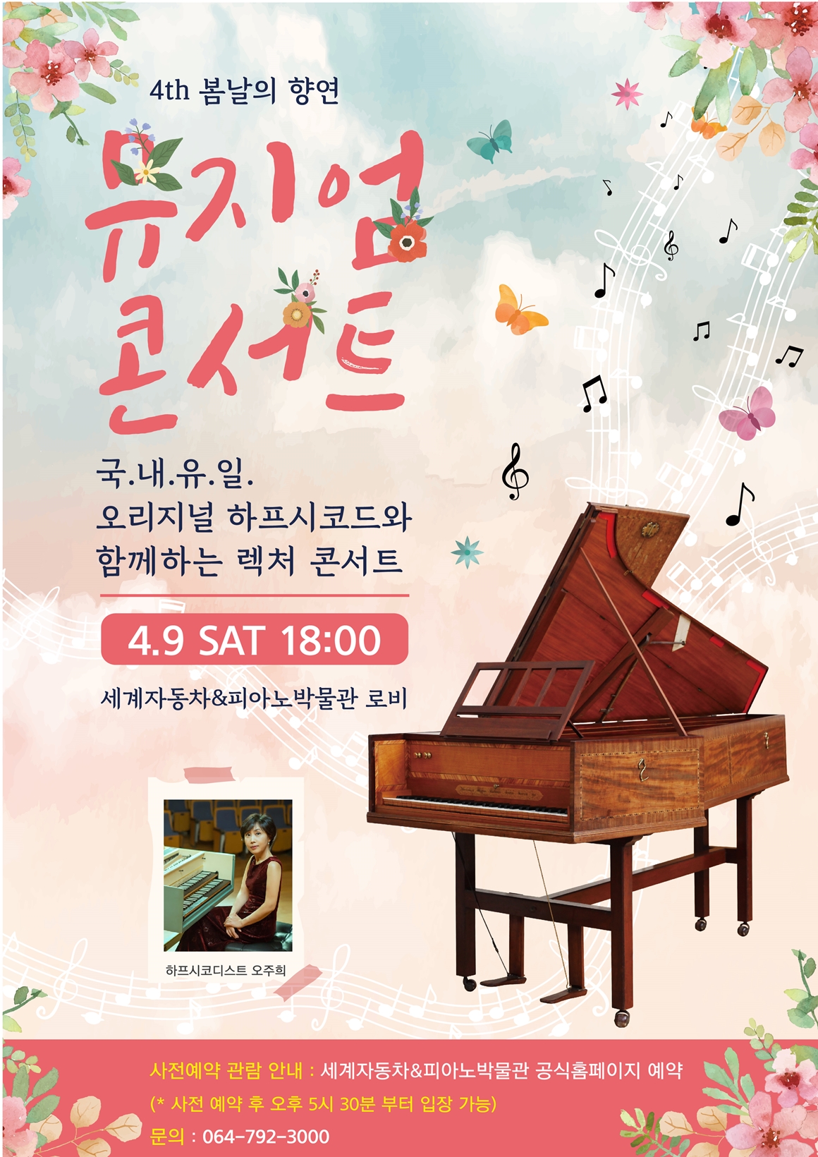 세계자동차&피아노박물관 4th 봄날의 향연 뮤지엄콘서트