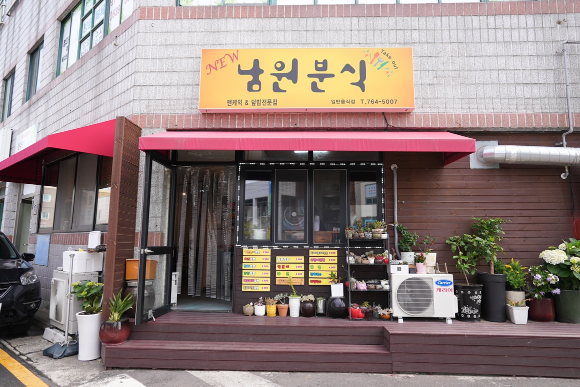뉴남원분식