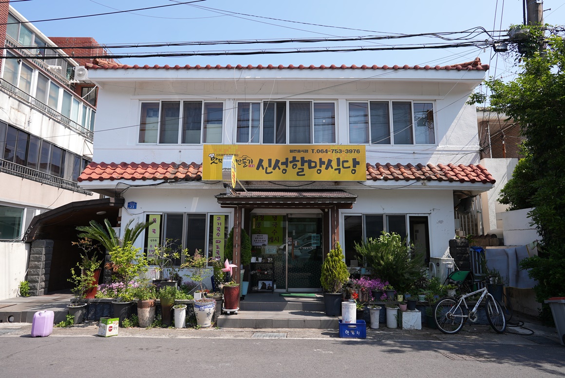 1호점 신성할망식당