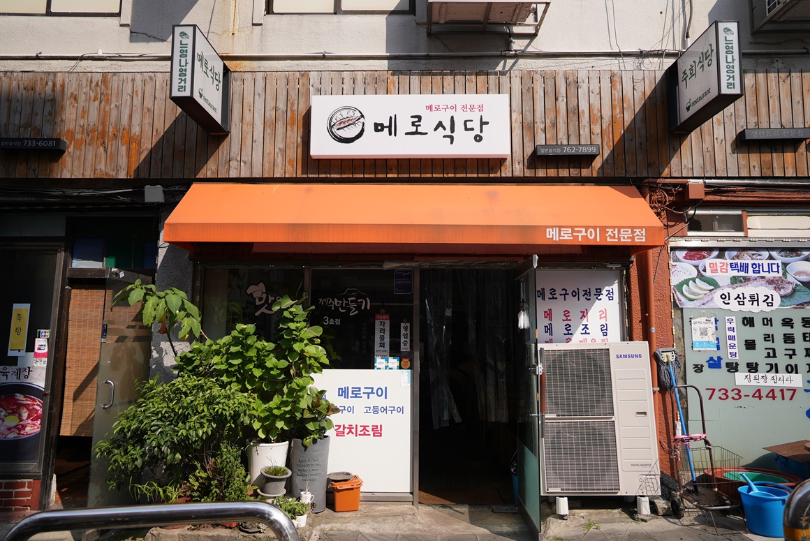 3호점 메로식당