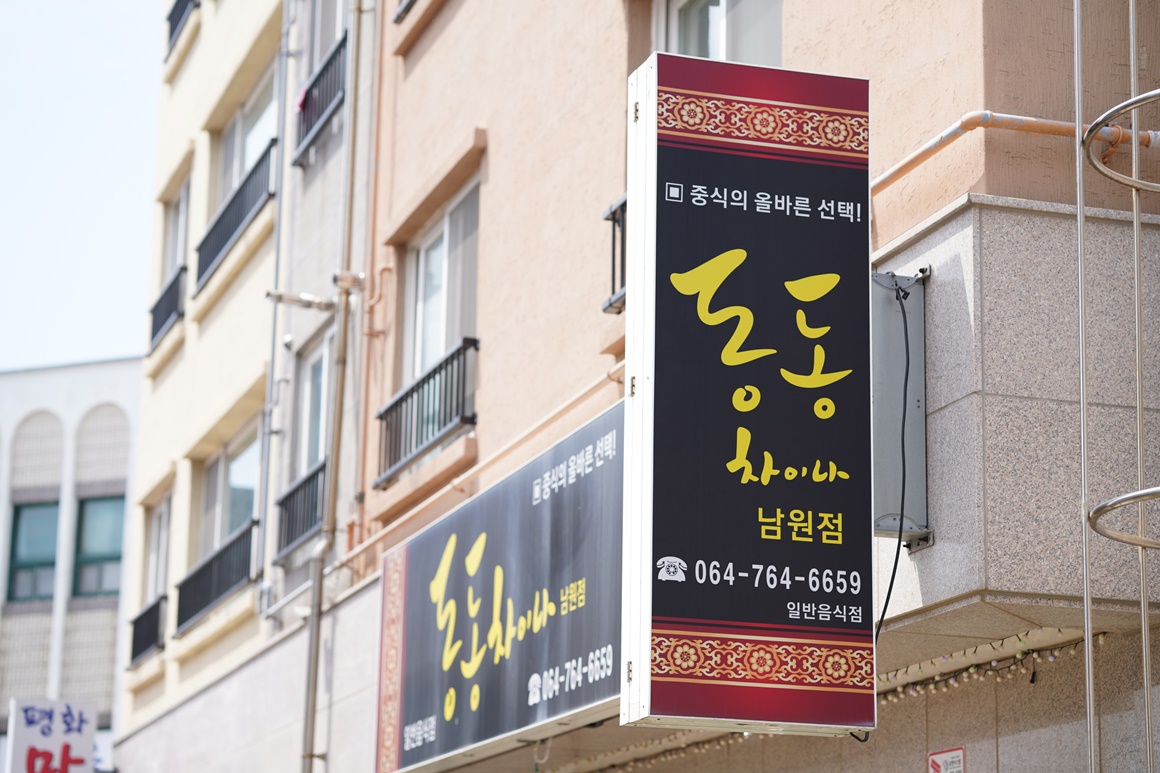 동동차이나