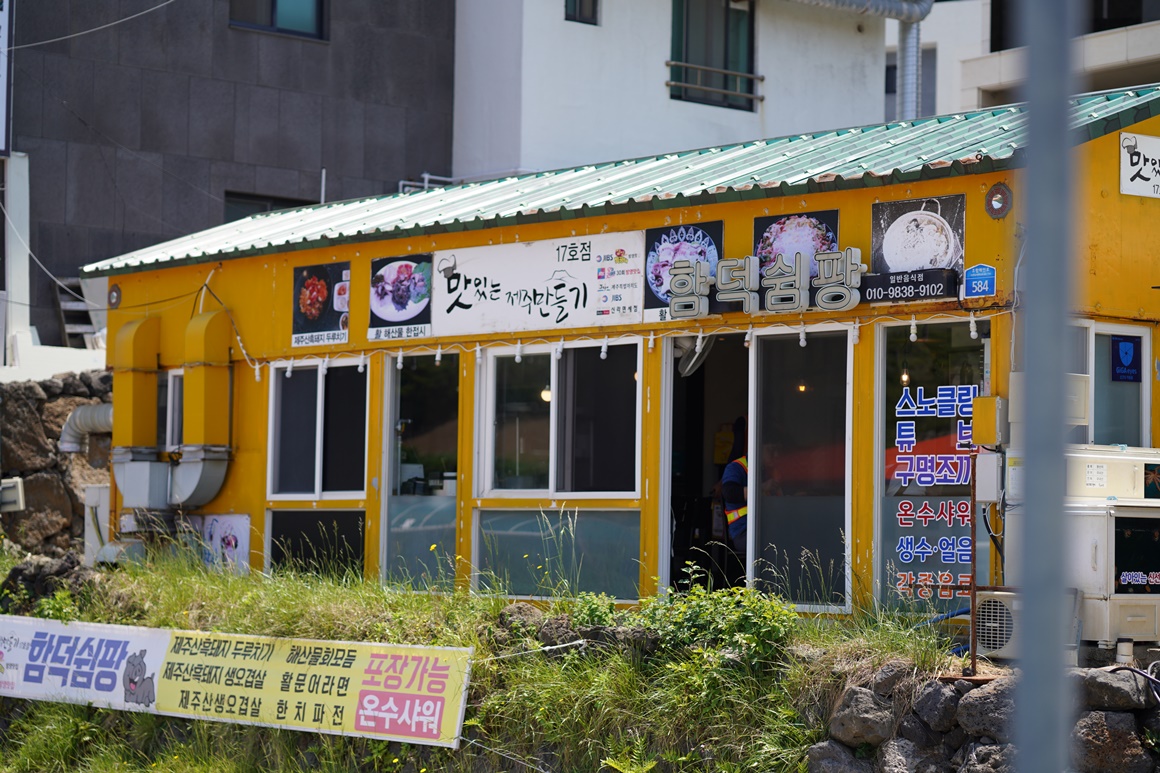 함덕쉼팡