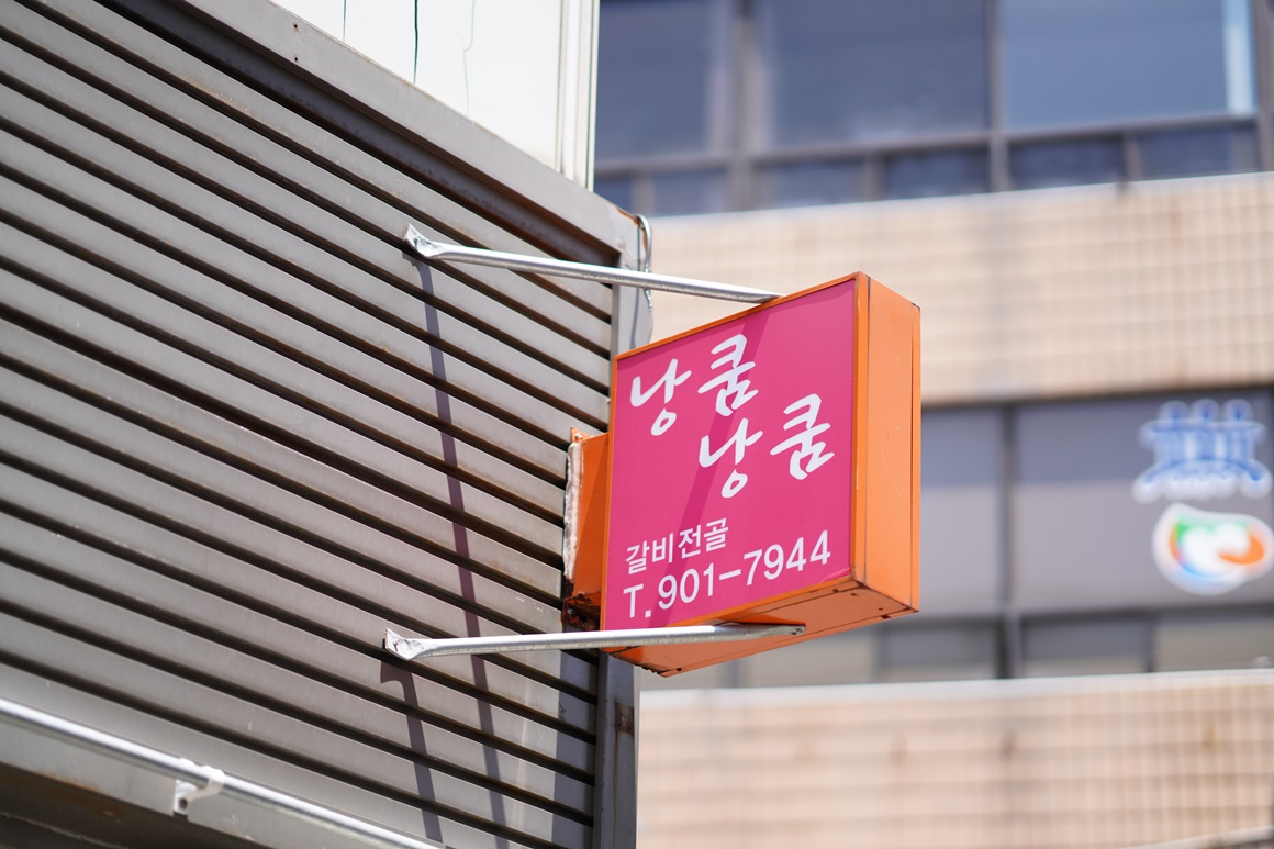 낭쿰낭쿰