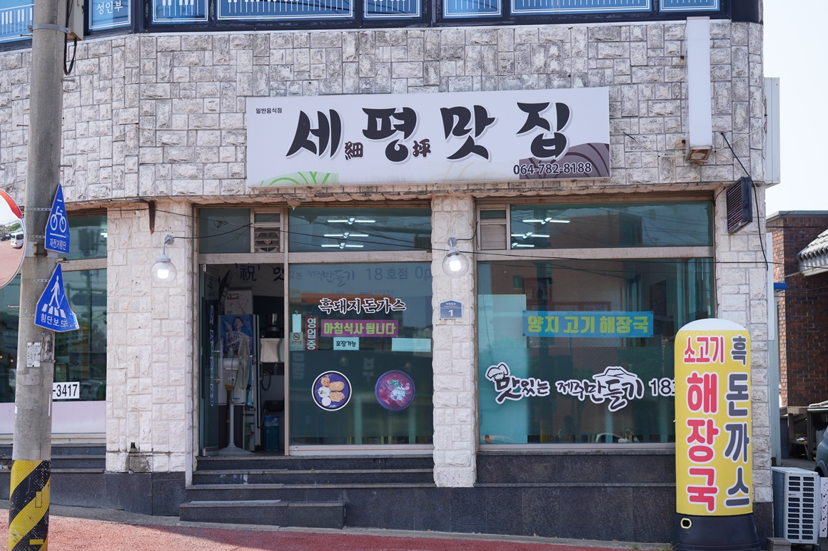 안심채움 식당<제주 동부편>