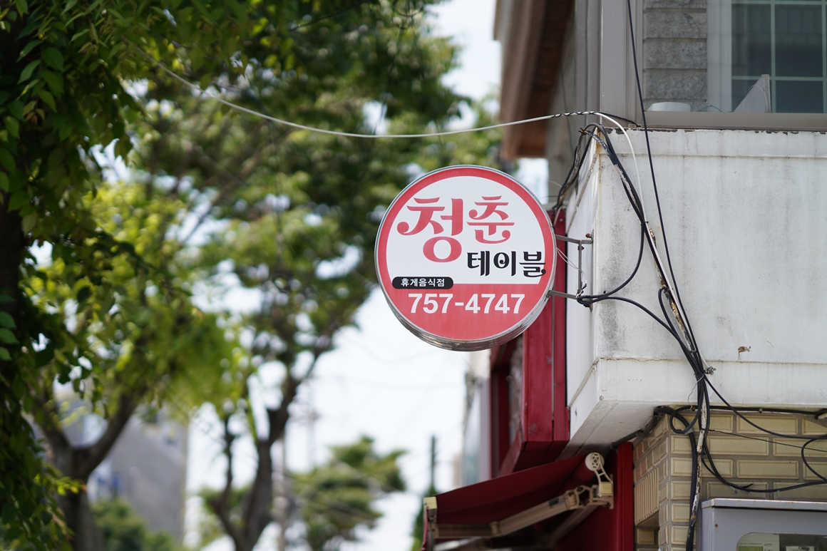 안심채움 식당<제주 동부편>