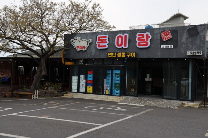 돈이랑 서귀포점