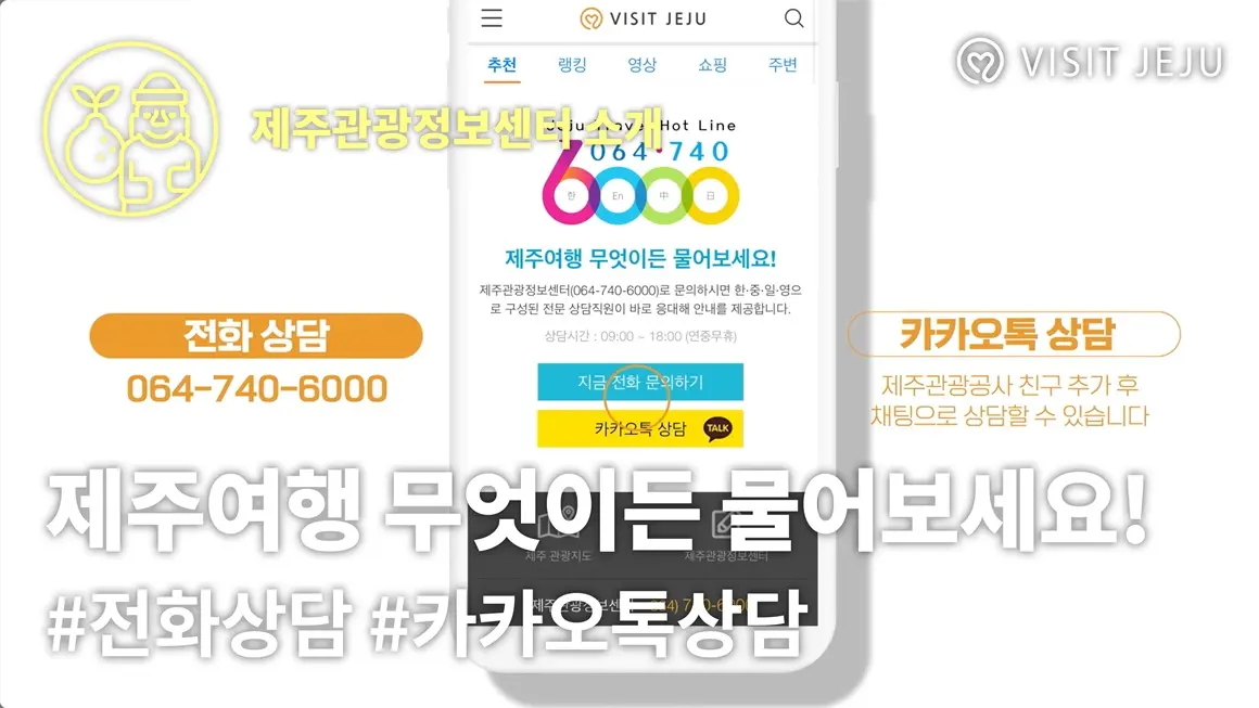 제주관광정보센터 상담사가 추천하는