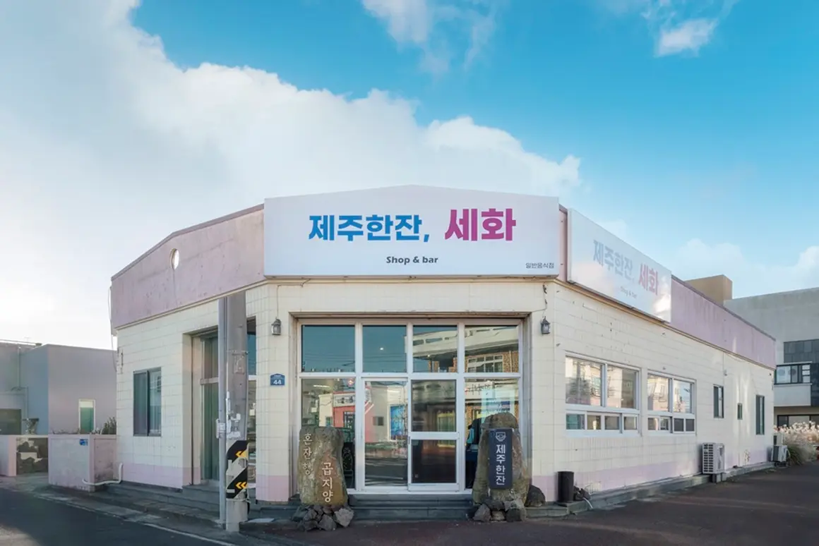 제주한잔 한화리조트제주점