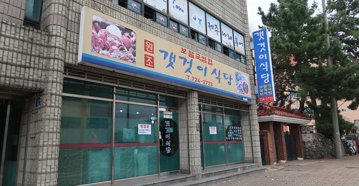 쌀쌀한 계절, 국물이 당긴다! <제주시 속풀이 국물 맛집>