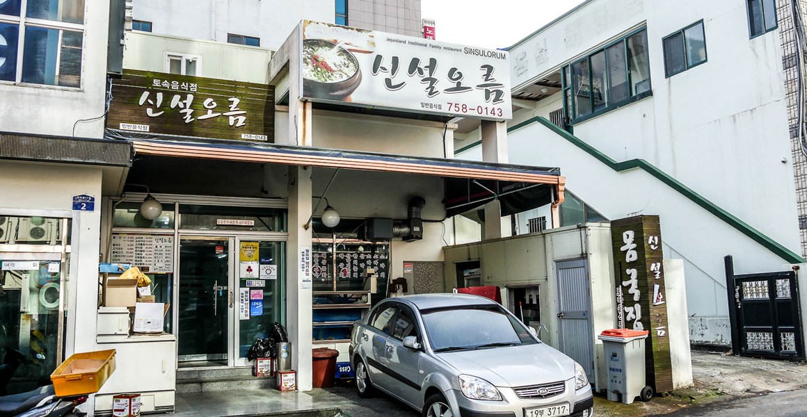 쌀쌀한 계절, 국물이 당긴다! <제주시 속풀이 국물 맛집>