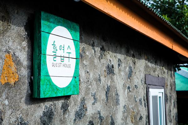 할머니의 따뜻한 품 같은 <제주 돌집 숙소>