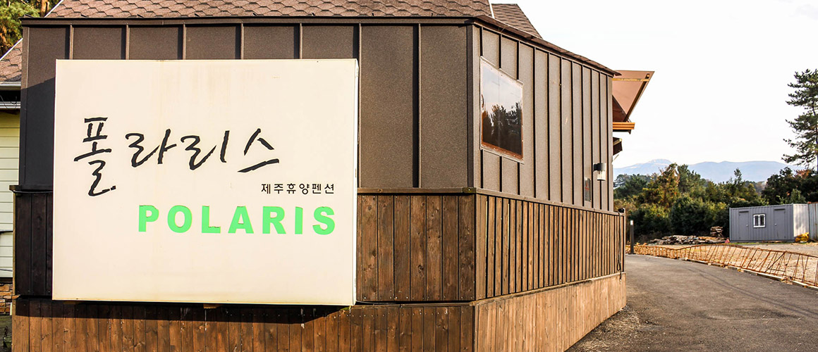 폴라리스인제주