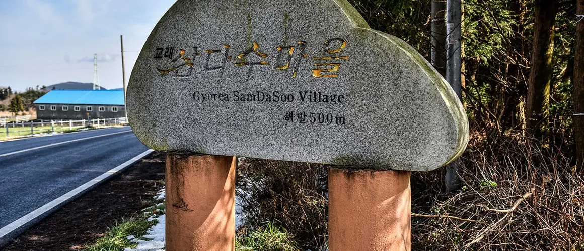 토종닭유통특구교래삼다수마을