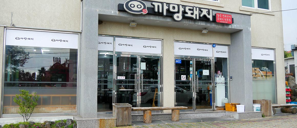 까망돼지