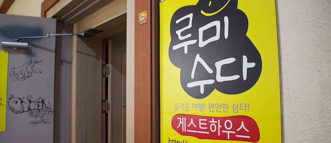 루미수다게스트하우스