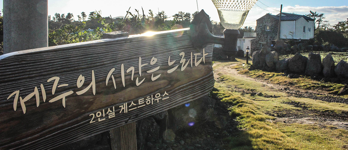 제주의시간은느리다