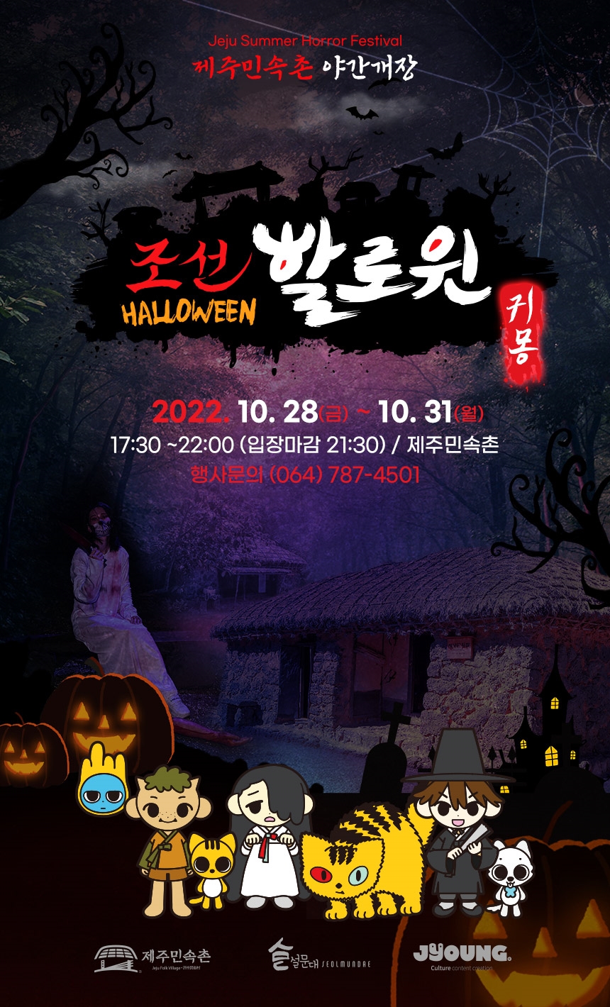 Jeju Summer Horror Festival 제주민속촌 야간개장. 조선 할로윈 귀몽. 2022.10.28(금)~10.31(월) 17:30~22:00(입장마감 21:30) / 제주민속촌 행사문의 (064)787-4501. 제주민속촌, 설문대, JYOUNG 제공