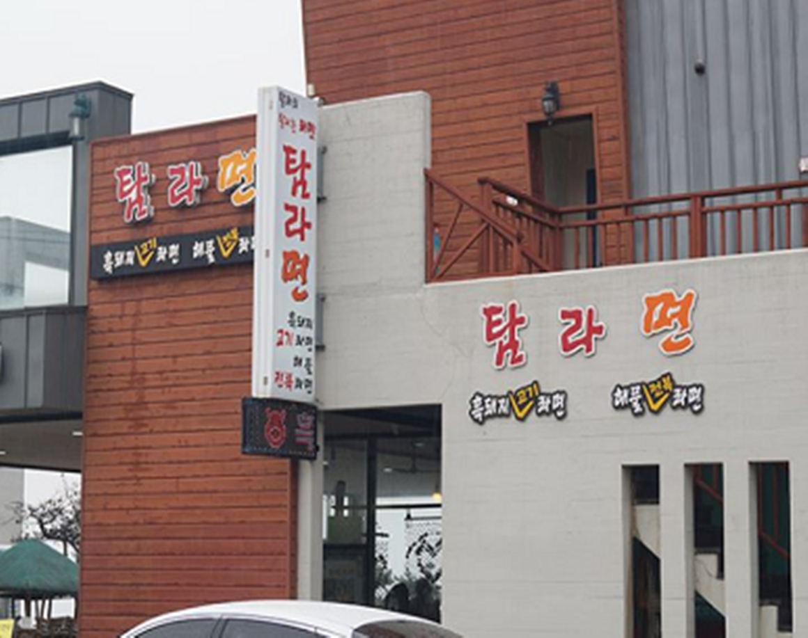 탐라면